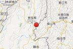 盈江地震 2014年1月18日云南德宏盈江縣發(fā)生3.5級(jí)地震