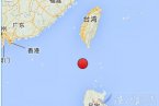 恒春地震 2014年2月3日臺(tái)灣恒春縣南部海域發(fā)生4.6級(jí)地
