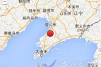 大連瓦房店市地震 2014年2月17日遼寧大連瓦房店2.6級