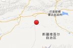 輪臺地震消息 2月17日新疆巴音郭楞州輪臺縣發生3.