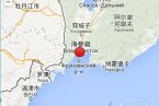 中國地震網最新消息 2014年2月20日俄羅斯海參崴發生