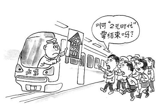 2014北京地鐵漲價了嗎