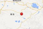 都蘭地震 2014年3月2日青海省海西州都蘭縣發(fā)生3.2級(jí)地