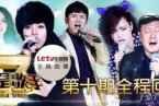我是歌手第二季第十期排名 歌手2第十期歌單和完整