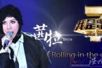 我是歌手第二季突圍賽茜拉《Rolling in the deep》獲第一