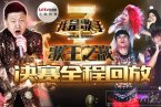 我是歌手二季總決賽視頻