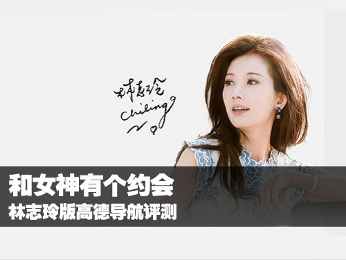 林志玲娃娃音被嫌棄 高德導(dǎo)航配音聽著很煩心