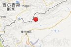 阿圖什地震 2014年5月16日新疆克孜勒蘇柯爾克孜州阿