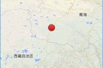 唐古拉地震 2014年6月28日青海省海西州唐古拉地區(qū)3