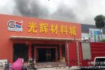 惠陽(yáng)材料城大火 7月20日惠陽(yáng)光輝裝飾材料城發(fā)生火災(zāi)