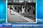 浙江大媽封道跳廣場(chǎng)舞 金華斷頭路成了大媽的地盤(pán)