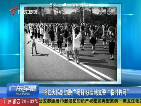 浙江大媽封道跳廣場舞