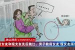 兩任女友跳江 前女友和現女友同時跳江該救誰