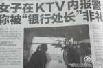 女子稱被銀行處長非禮 姐姐在KTV內報警