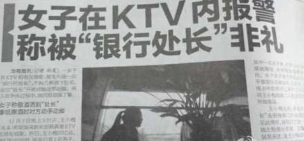 女子在ktv內(nèi)報(bào)警稱被銀行處長非禮