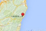 臺灣宜蘭地震 2015年1月7日臺灣省宜蘭縣發(fā)生5.2級地震