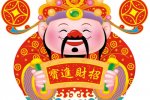 正月初五接財神習俗