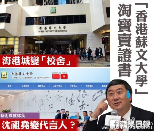 香港蘇文大學(xué)被曝野雞大學(xué)