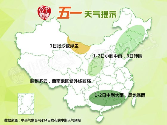 五一天氣：江南華南局地暴雨 東北華北先雨后晴