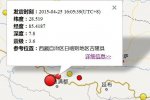 吉隆縣地震 2015年4月25日西藏日喀則地區吉隆縣發生