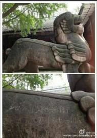 碑文遭路培國刻字