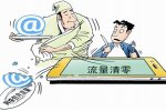 流量不清零的時代要來了 國務院督促運營商落實流量