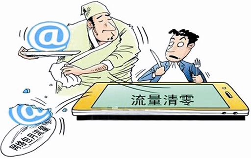 流量不清零時代要來了