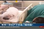孕婦產(chǎn)下胎中胎 女嬰腹中還有胎兒