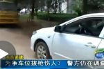 南昌奧迪男為搶車位拔槍已被抓獲