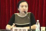 證監會女處長李志玲被開除
