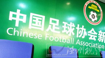 足協脫離體育總局之后待遇提升多少