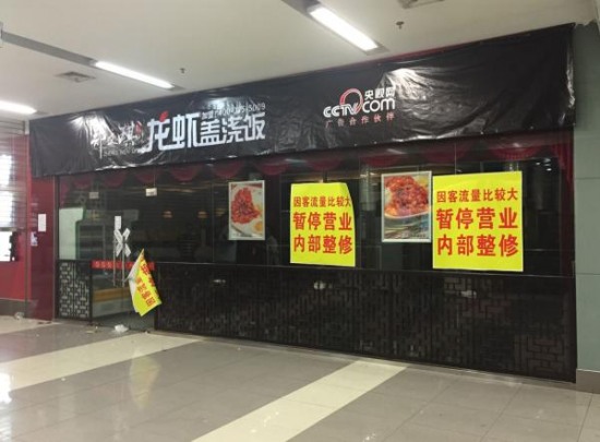 蓋澆飯門店被查封