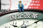國企改革方案出臺 2015年國家出臺最新的國企改革方