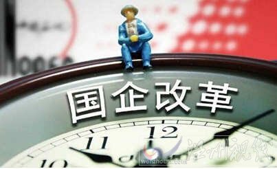 2015國企改革方案出臺