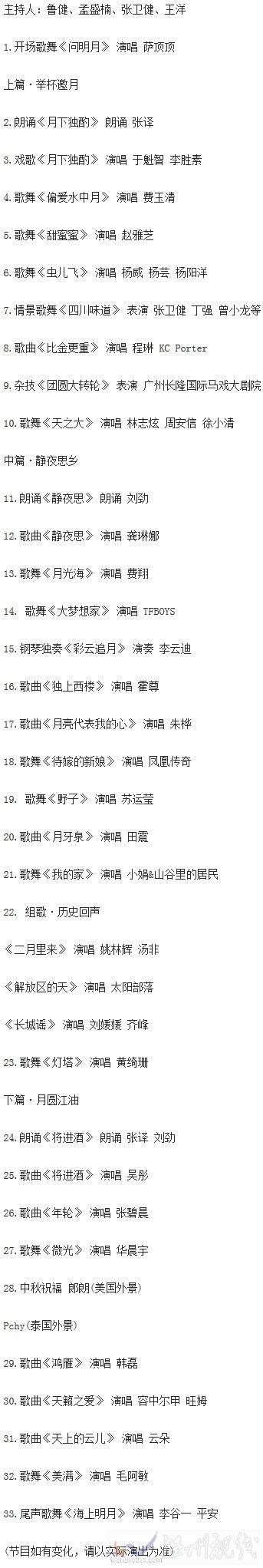 2015年中秋晚會節目單