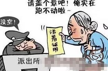 老人領高齡補貼被要求證明還活著:這么大活人站著看不到嗎