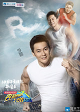 李晨跑男海報 跑男3大黑