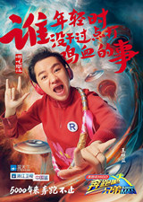 王祖藍跑男3海報 王祖藍