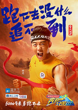 鄭愷跑男海報 跑男3鄭愷