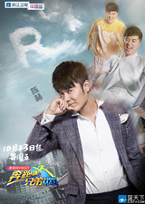 陳赫跑男海報 跑男3中陳