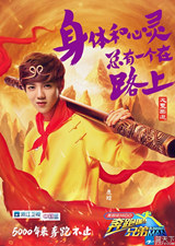 鹿晗跑男海報 鹿晗孫悟