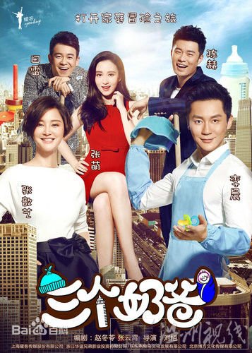 三個奶爸大結局預測