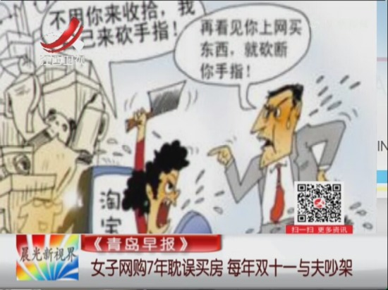 女子網購耽誤買房