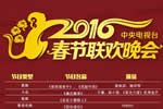 春晚節(jié)目單曝光 2016猴年春晚節(jié)目單曝光