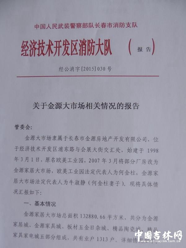 長春金源家居大火