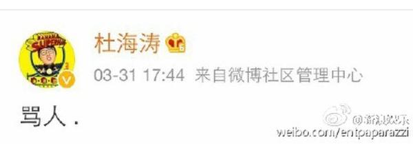 杜海濤罵人不認(rèn)錯(cuò)