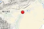 新疆巴楚地震 2016年4月6日新疆喀什地區(qū)巴楚縣3.0級(jí)地