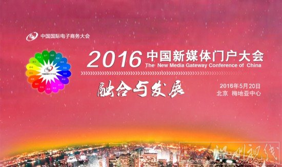 2016中國新媒體門戶大會(huì)