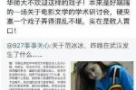 華中師范大學(xué)教授諷范冰冰是戲子 范冰冰回應(yīng)