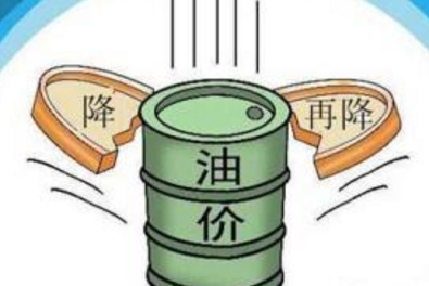 油價調(diào)整最新消息:汽油重回五元時代 每噸下調(diào)365元